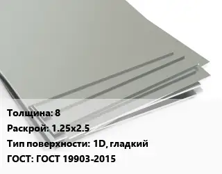 Лист нержавеющий 8 1.25х2.5 Тип:1D, гладкий ГОСТ 19903-2015